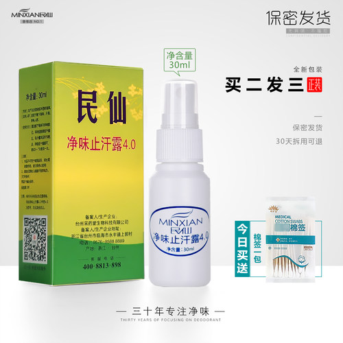 民仙净味止汗露喷雾遗传持久干爽