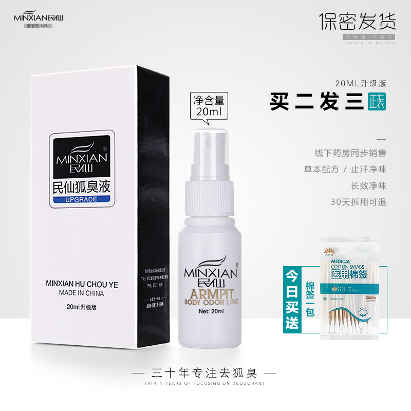 民仙喷雾腋下香体遗传孕妇止汗露