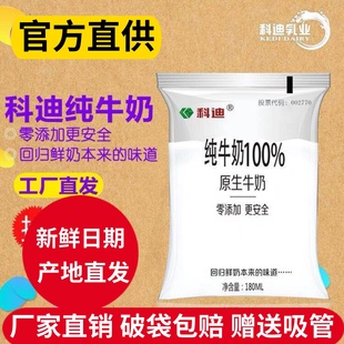 网红牛奶 100%纯牛奶 袋装 儿童鲜牛奶整箱 科迪原生牛奶 180