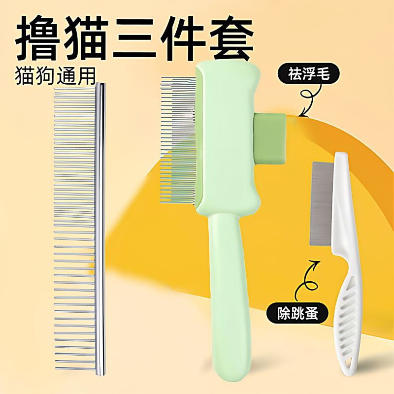 【宠物梳毛套装】钢梳跳蚤梳排梳