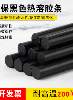 黑色高温胶棒 热熔胶胶条环保 热熔胶棒 热熔胶11mm 7mm黑色胶棒
