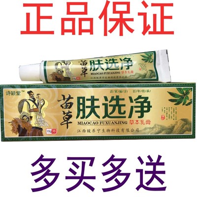 皮焱诗颖堂苗草肤选净草本成人止痒护肤癣净乳膏