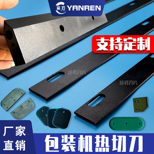 制袋机刀片特氟龙热切刀包装机热封刀封切机刀片自动切袋机封口刀