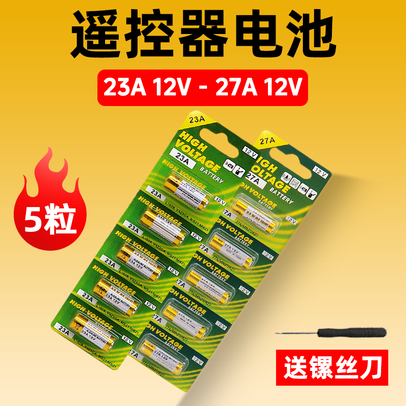 包邮12V23A电池车库电动卷帘门遥控器门铃吊扇灯潜水泵电磁12V27A