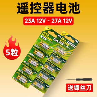 12V23A电池车库电动卷帘门遥控器门铃吊扇灯潜水泵电磁12V27A 包邮