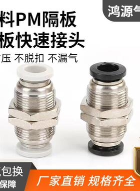 厂家直销气动快插隔板接头PM4/6/8/10气管软管快速穿板直通可固新
