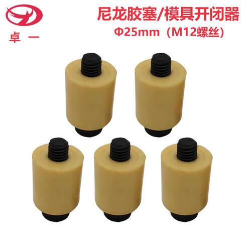 耐高温胶塞开闭器模具开闭器尼龙树脂开闭器胶塞螺丝25MM24mm