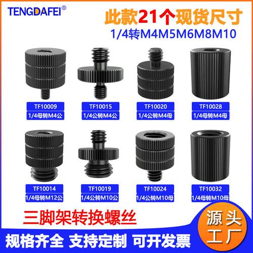 1/4转M4M5M6M8M10母铝合金转接螺丝相机云台三脚架直播转接头单反
