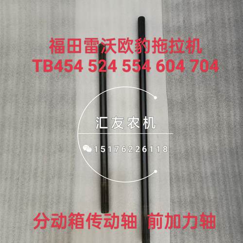 福田雷沃欧豹拖拉机TB454 524 554 604 704分动箱传动轴 前加力新