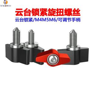 T型M3M4M5M6可调手柄云台锁紧螺丝手拧尖头螺钉摄影相机云台配新