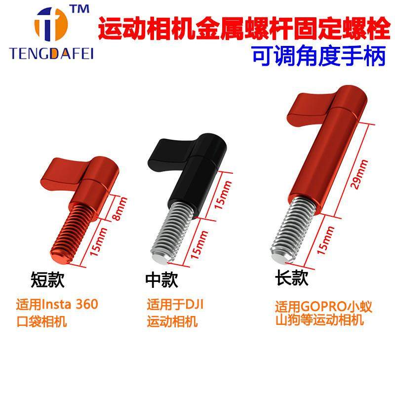 可调角度手柄螺丝螺杆适用大疆GoPro11/10 insta360 X3/2运动相新
