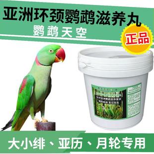 鹦鹉天空月轮饲料环颈滋养丸亚历山大小绯胸营养主食颗粒粮新