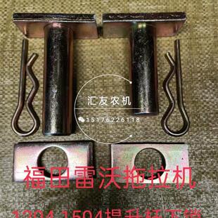 1204 提升杆下连接销 1304 1504 方板新 1454 福田雷沃欧豹拖拉机