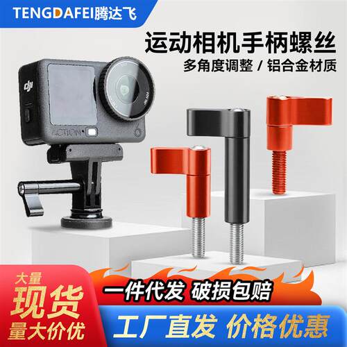 运动相机可调角度手柄螺丝螺杆适用大疆Action/GoPro11