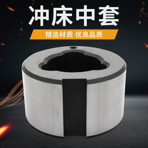 冲床配件6.3T ---63T梅花套三角套离合器隔套中套刚套三星四星套 - 封面