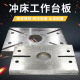 冲床配件6.3T125T工作台面下模板模具冲平板平台冲台面垫板