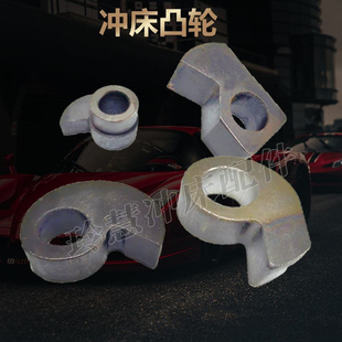 63T凸轮6字头 玲慧冲床配件冲床凸轮16