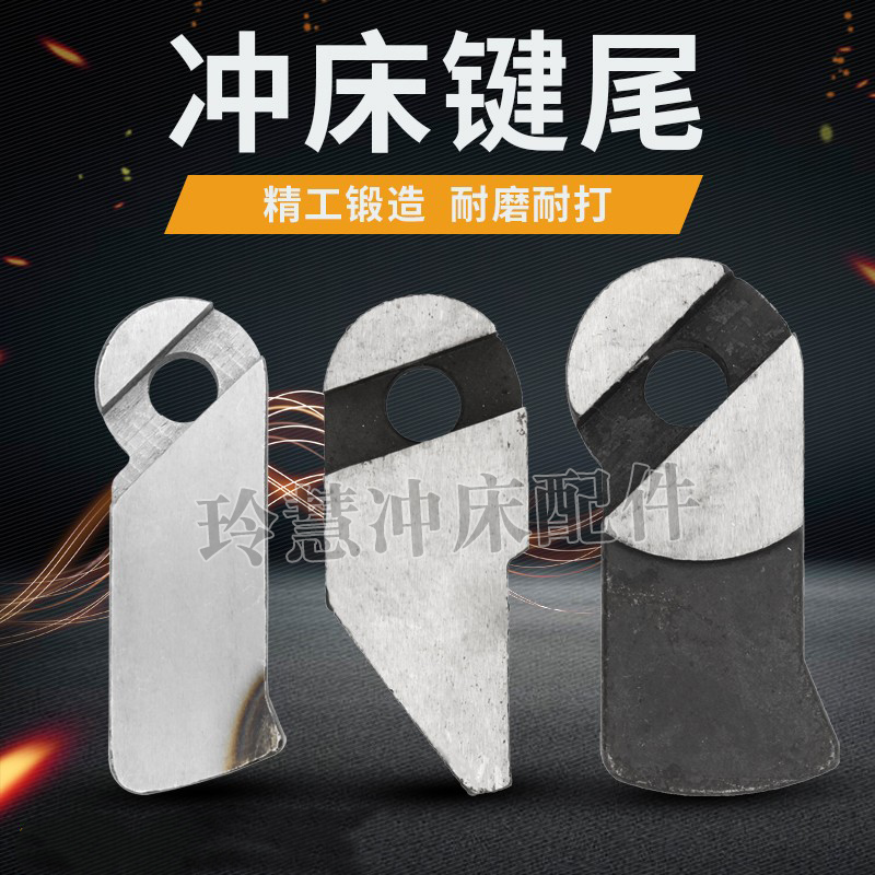 冲床配件35T200T件尾键块柄销