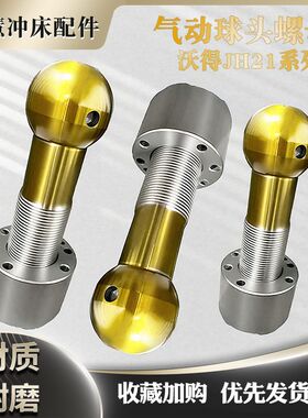 冲床配件气动球头螺母JH21系列气动球头螺母