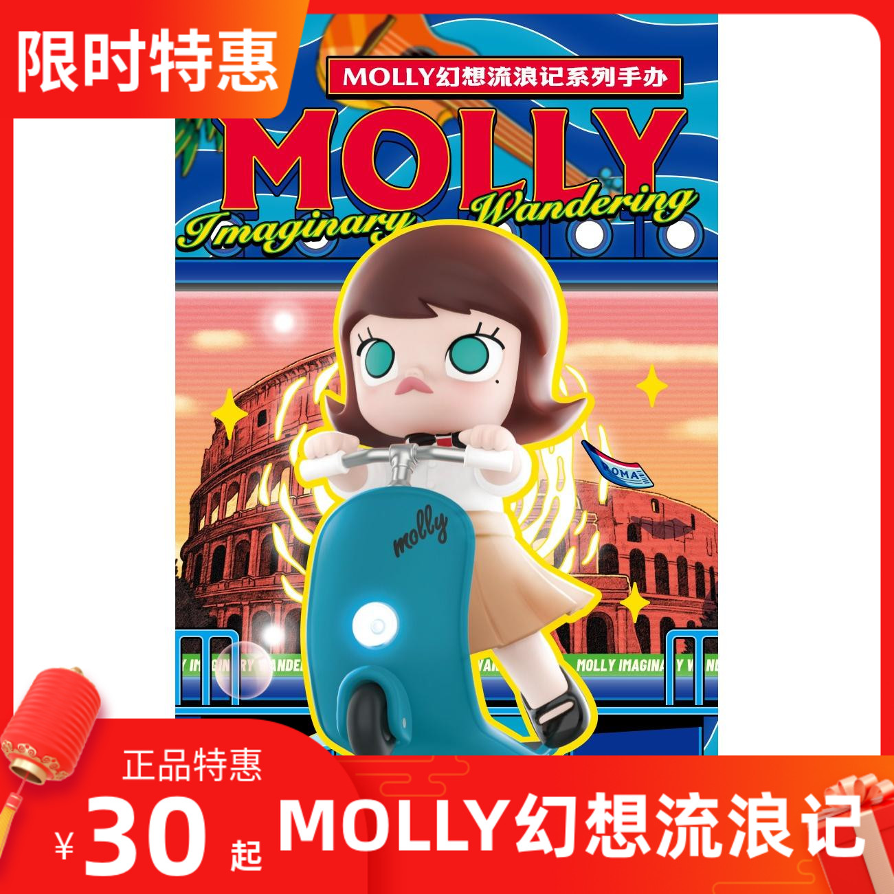 泡泡玛特MOLLY幻想流浪记盲盒