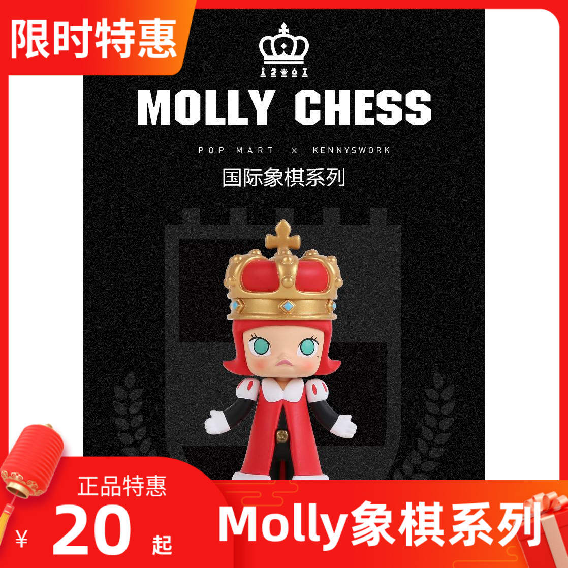 正品popmart泡泡玛特molly象棋系列molly公仔手办潮玩摆件盲盒