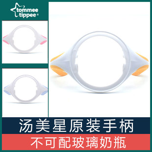 tommeetippee汤美星奶瓶手柄汤美天地宽口径塑胶PPSU奶瓶配件把手