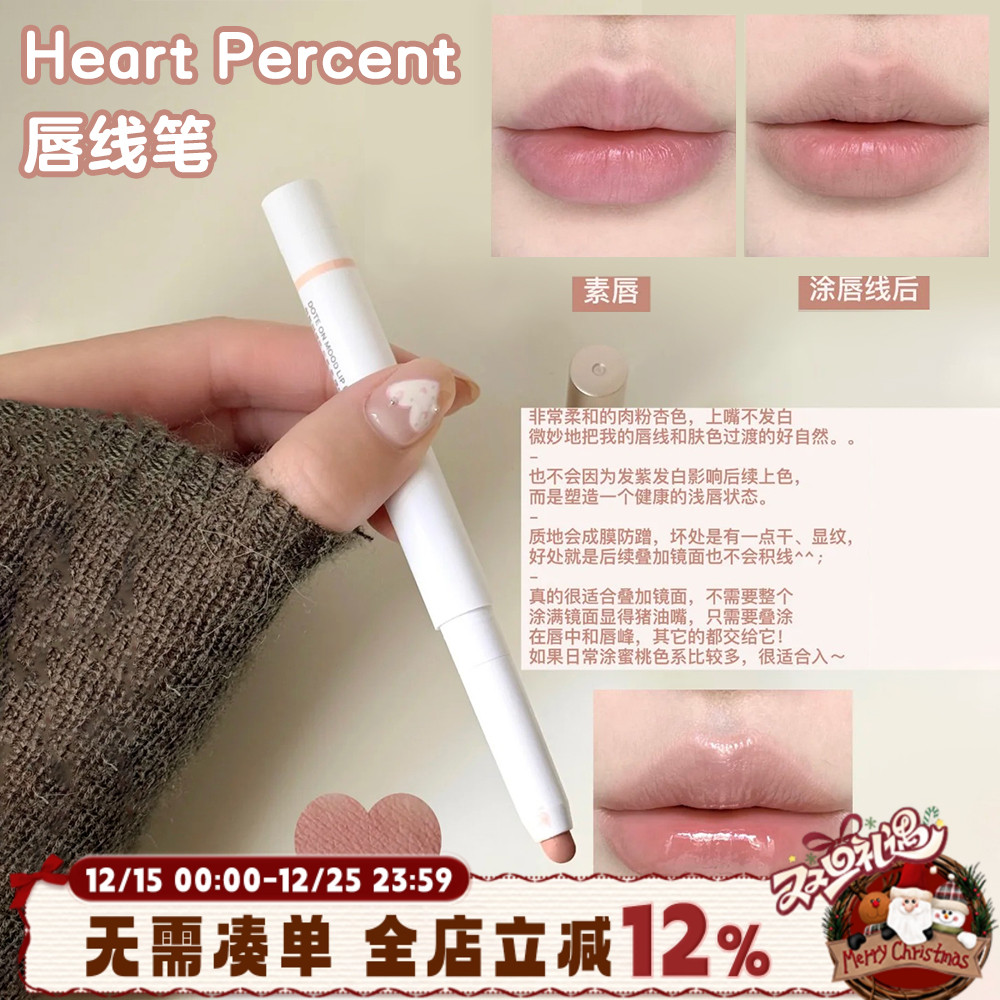 赵露思同款！韩国Heart Percent唇线笔裸色打底遮唇色嘟嘟唇防水