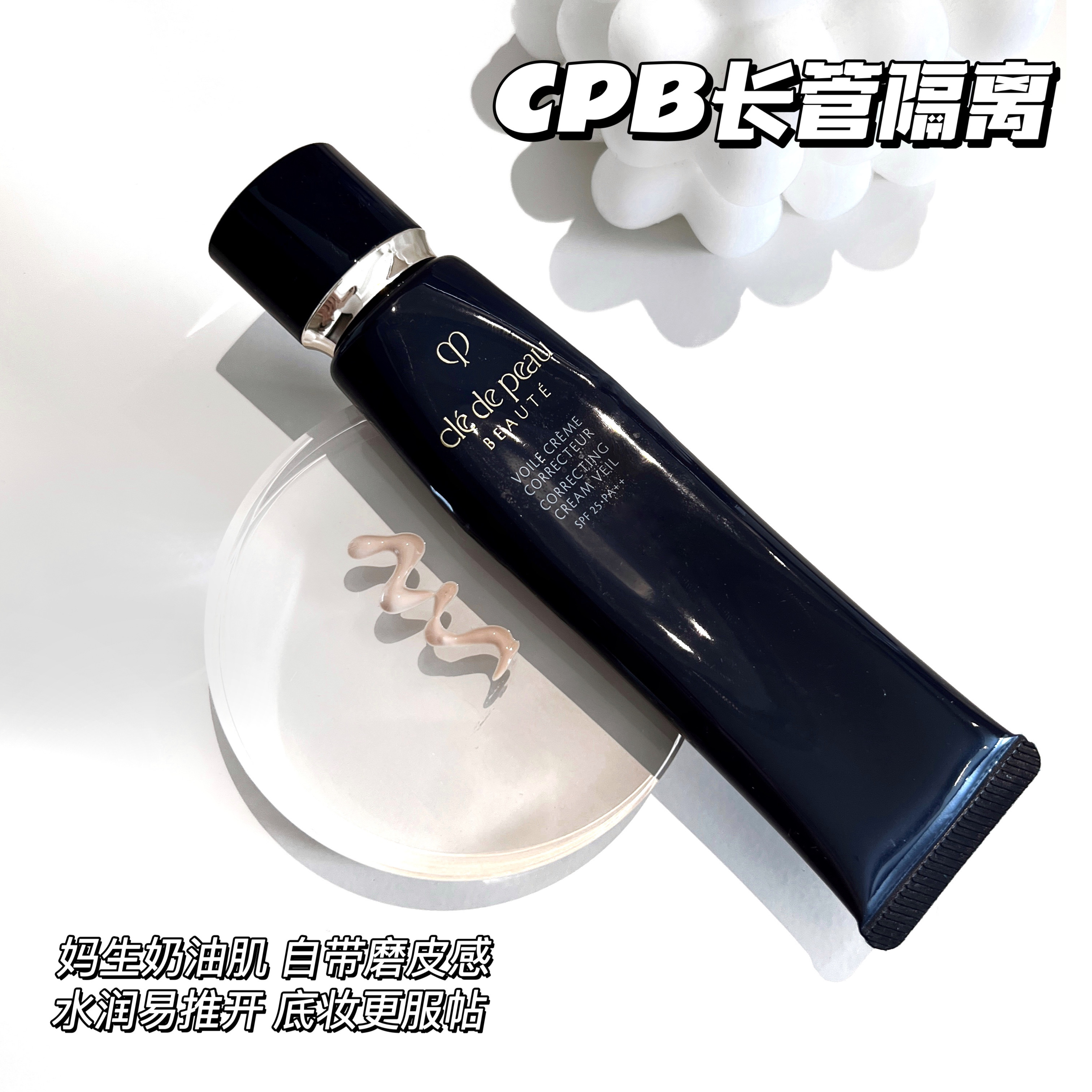 大牌丨CPB长管隔离妆前乳打底遮瑕滋润保湿控油提亮肤色隐形毛孔