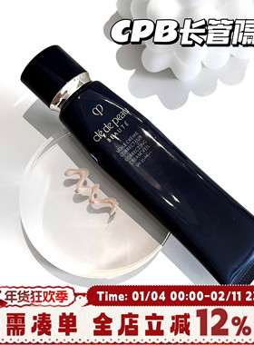 大牌丨CPB长管隔离妆前乳打底遮瑕滋润保湿控油提亮肤色隐形毛孔