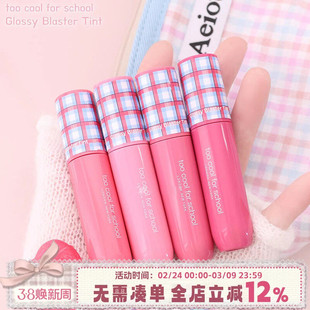 too cool for school涂酷格子水润染唇液水光镜面唇釉橄榄皮唇蜜