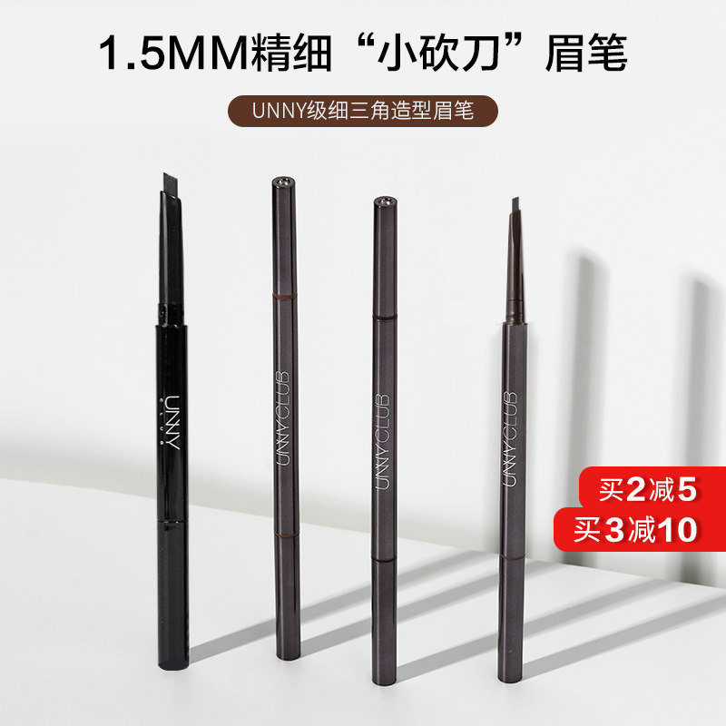 unny眉笔极细自动旋转防水防汗持久不晕染椭圆头一字眉
