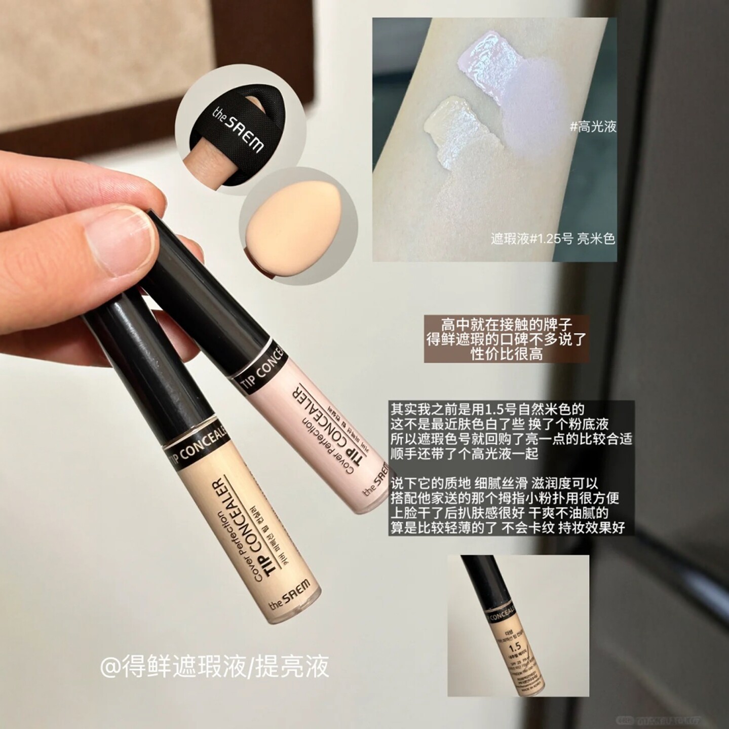 The Saem得鲜遮瑕液遮盖脸部斑点痘印黑眼圈面中提亮膏笔修容高光