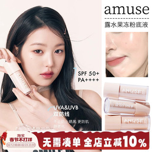 amuse露水果冻粉底液SPF50+水润保湿清透水光奶油肌混干皮遮瑕