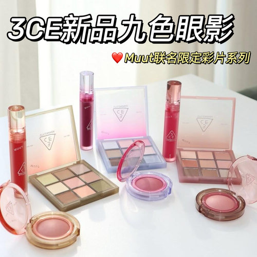 3ce新品Muut联名限定彩片系列九色眼影盘海神蓝青木绿雀斑粉韩女