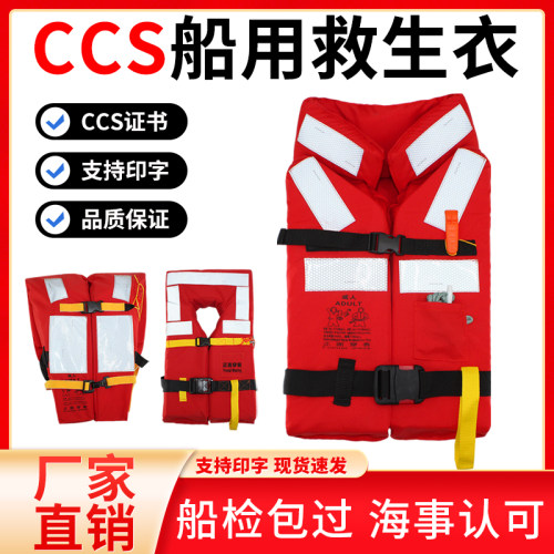 CCS认证船用救生衣新标准