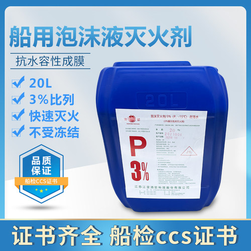 船用泡沫灭火剂 3%6%蛋白泡沫灭火剂  3%6%AFFF清水消防泡沫液CCS