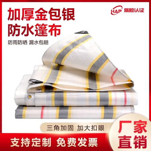 加厚金包银防晒耐磨户外防水布