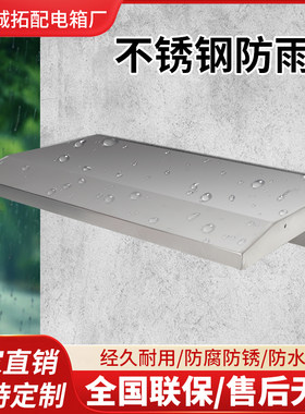 304不锈钢防雨罩户外防锈新能源汽车充电桩雨搭室外防雨帽主机棚