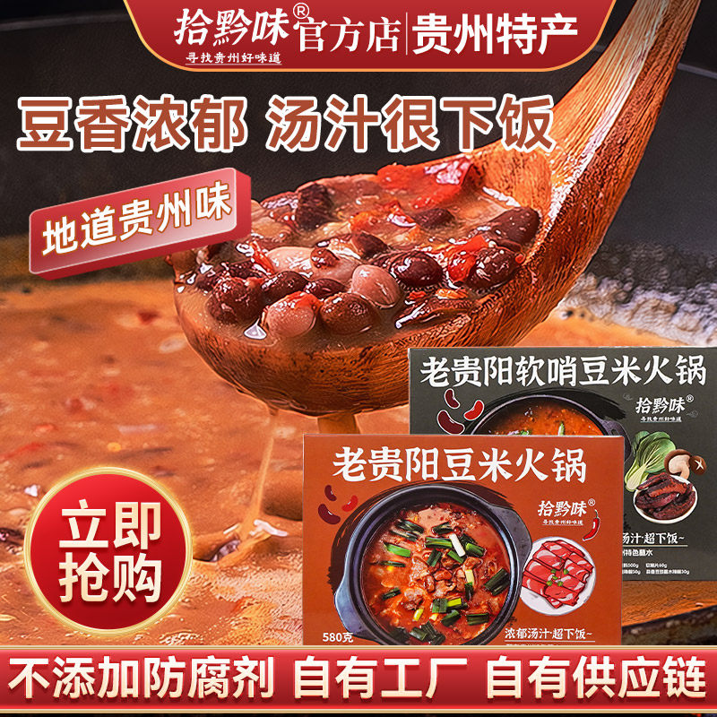 拾黔味贵州特产豆米火锅底料糟辣豆米火锅老贵阳火锅地摊火锅汤料