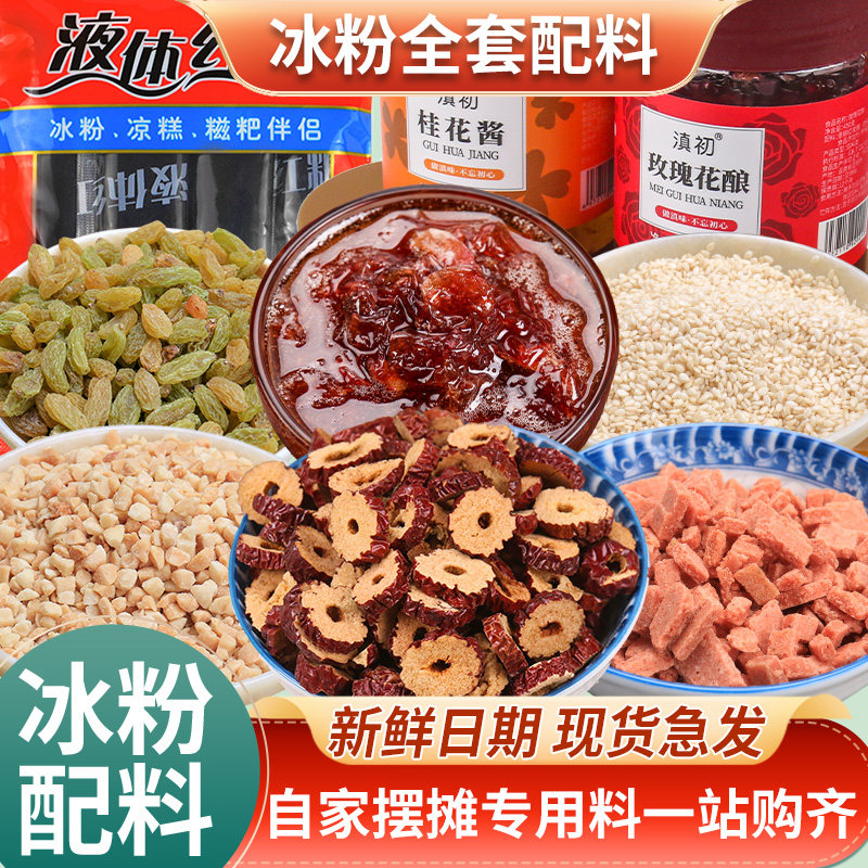 冰粉材料配料伴侣全套摆摊专用网红小料红糖果酱贵州特产商用家用,粮油调味/速食/干货/烘焙,冰粉籽/凉粉籽,淘宝优惠券,粉丝福利购,淘宝优惠卷