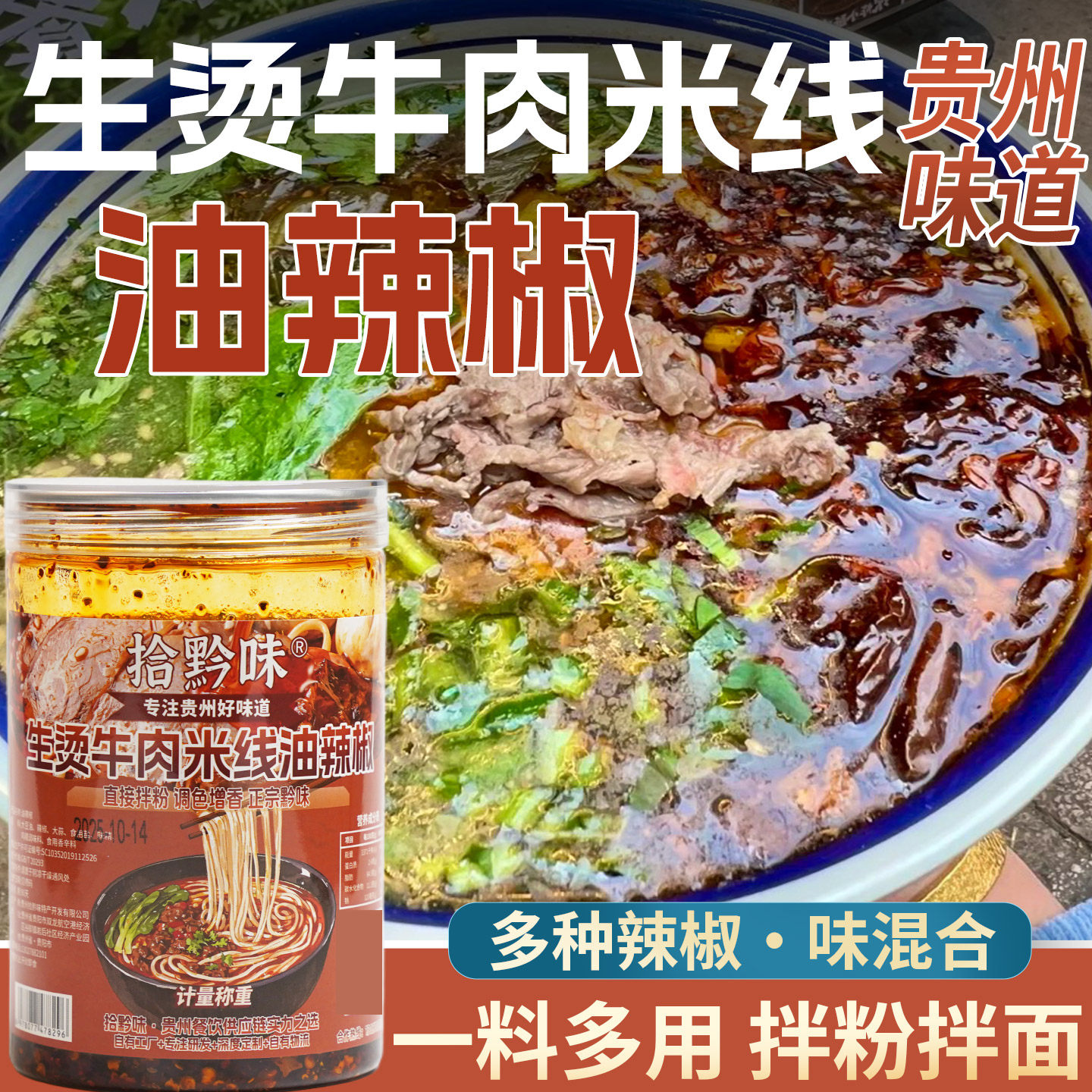 贵州特产生烫米线油辣椒专用料牛肉米线汤料汤粉汤面商用汤底调料