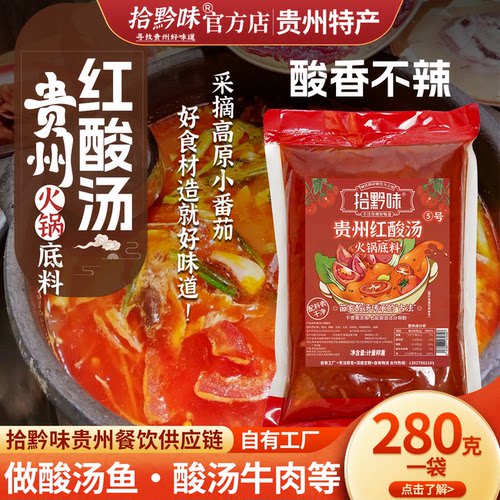 贵州特产红酸汤火锅底料280克