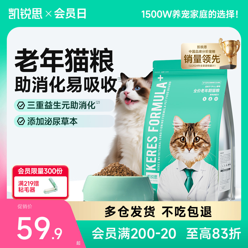 凯锐思7岁以上中老年猫粮助消化