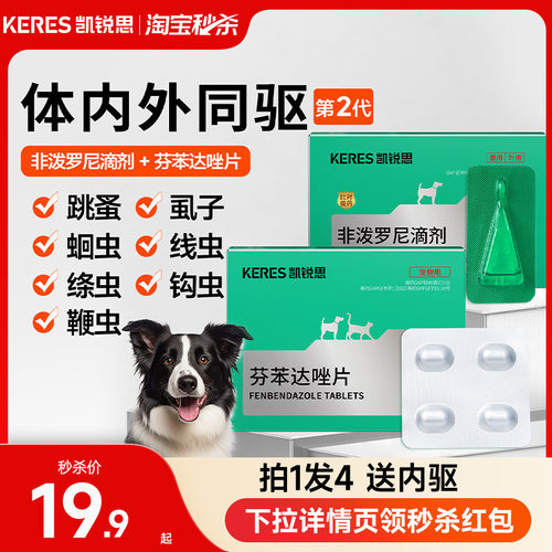 凯锐思狗狗驱虫药拍1发4送内驱