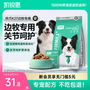 凯锐思银爪K27边牧专用狗粮幼犬成犬牧羊犬关节呵护中大型犬粮