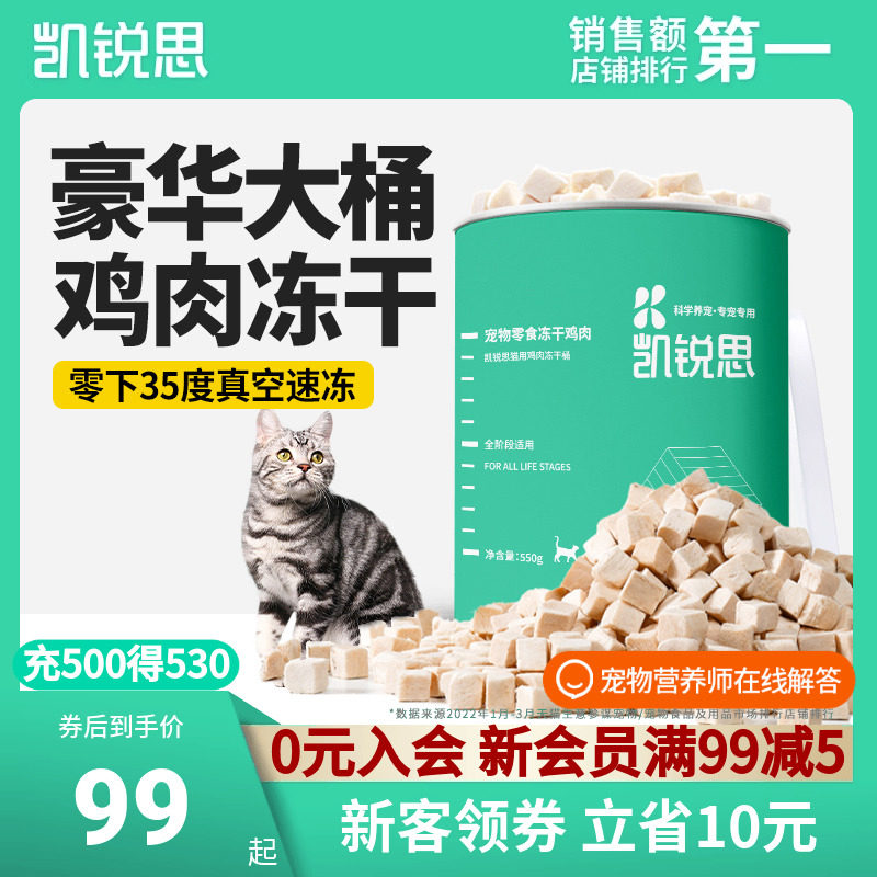 凯锐思 宠物猫咪零食冻干鸡肉块营养增肥发腮猫用鸡肉冻干桶550g