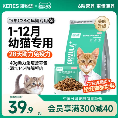 28天助免疫丨凯锐思银爪幼猫粮