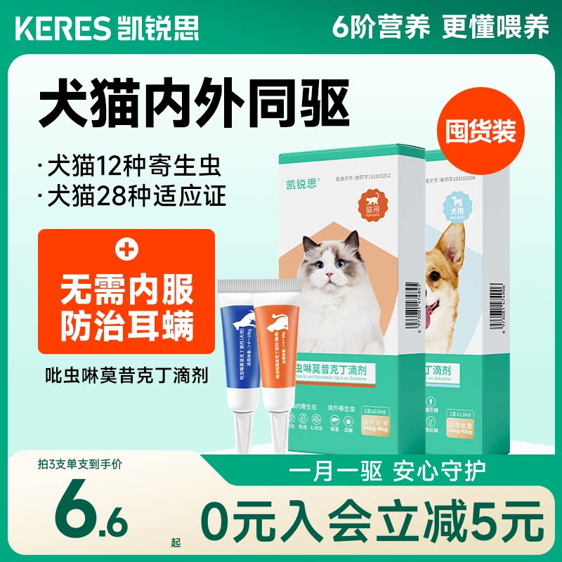 【复购囤货装】凯锐思猫咪狗狗驱虫药内外同驱耳螨吡虫啉莫昔克丁 凯锐思猫实拍商品图