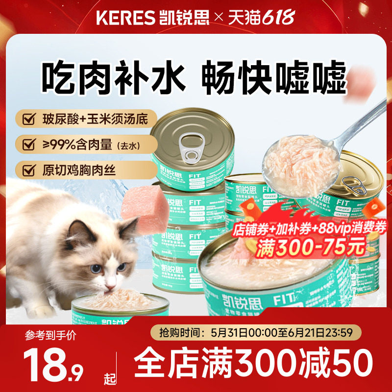 凯锐思猫罐头鸡丝补水营养补充鸡胸肉猫咪零食营养成幼猫湿粮