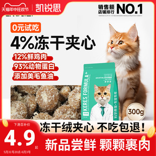 凯锐思猫粮全价成年期冻干夹心增肥发腮成猫专用粮鸡肉300g试吃装